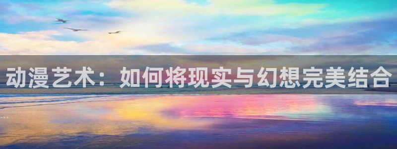 囧次元动漫官方正版：动漫艺术：如何将现实与幻想完美结合