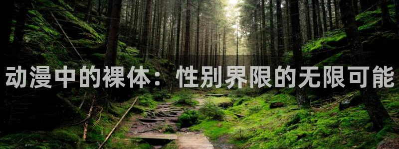 囧次元官方网站入口官网：动漫中的裸体：性别界限的无限可能