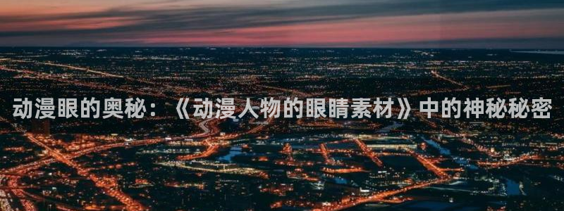 囧次元看动漫：动漫眼的奥秘：《动漫人物的眼睛素材》中的神秘秘密