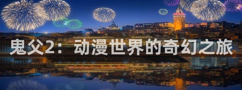 囧次元软件：鬼父2：动漫世界的奇幻之旅