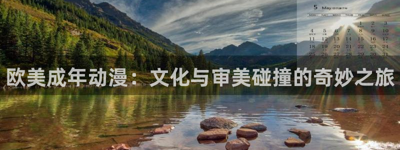 囧次元网站：欧美成年动漫：文化与审美碰撞的奇妙之旅