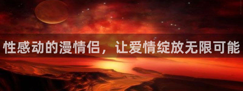 囧次元动漫app官网：性感动的漫情侣，让爱情绽放无限可能