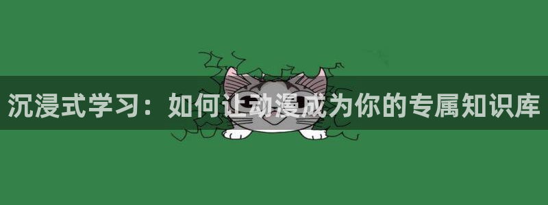 jcyapp囧次元官网入口：沉浸式学习：如何让动漫成为你的专属知识库