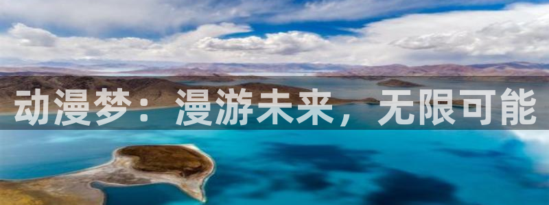 囧次元下载入口：动漫梦：漫游未来，无限可能