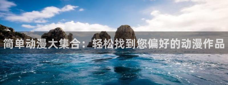 囧次元动漫：简单动漫大集合：轻松找到您偏好的动漫作品