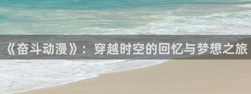 囧次元囧次元：《奋斗动漫》：穿越时空的回忆与梦想之旅