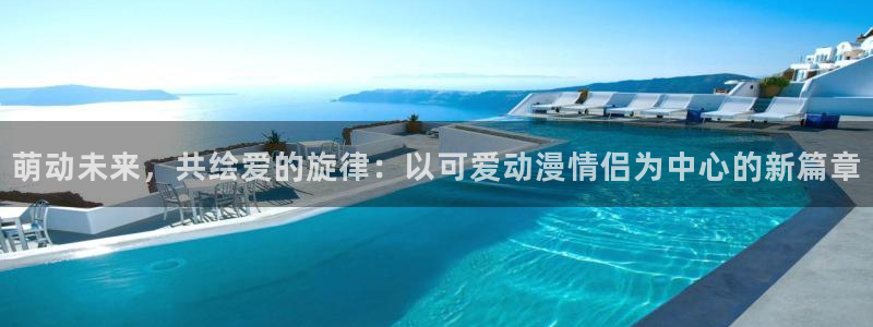 囧次元下载正版：萌动未来，共绘爱的旋律：以可爱动漫情侣为中心的新篇章