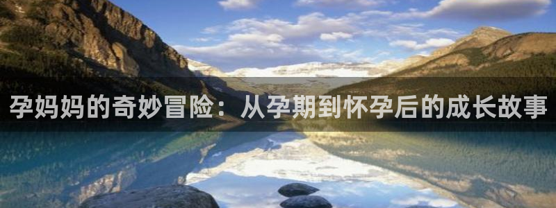囧次元app官方版下载：孕妈妈的奇妙冒险：从孕期到怀孕后的成长故事