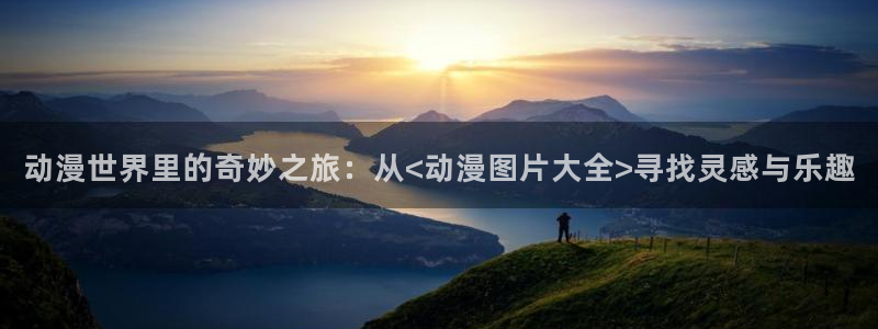 囧次元app下载官网网址：动漫世界里的奇妙之旅：从<动漫图片大全>寻找灵感与乐趣