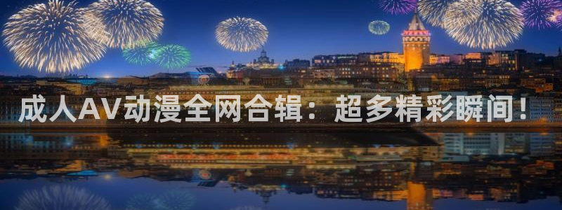 囧次元正版官网下载：成人AV动漫全网合辑：超多精彩瞬间！