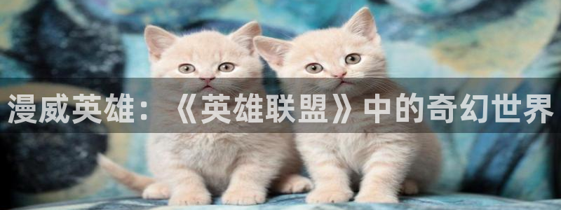 囧次元ios苹果版网站入口：漫威英雄：《英雄联盟》中的奇幻世界