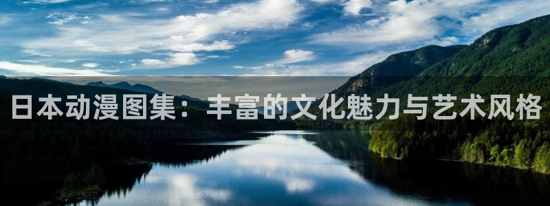 囧次元官方网页版：日本动漫图集：丰富的文化魅力与艺术风格