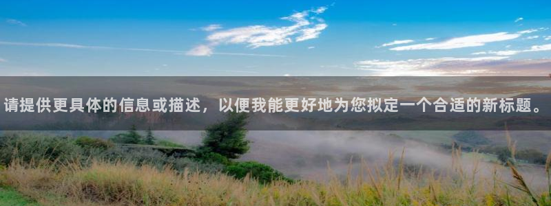 囧次元官方正版app下载：请提供更具体的信息或描述，以便我能更好地为您拟定一个合适的新标题。