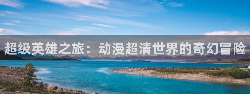 囧次元官方正版app下载最新版本：超级英雄之旅：动漫超清世界的奇幻冒险