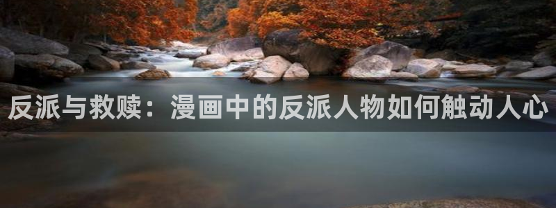 囧次元网页官网：反派与救赎：漫画中的反派人物如何触动人心