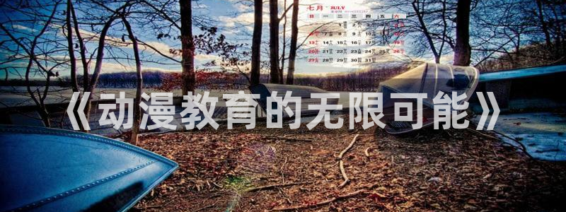 囧次元网页版进入：《动漫教育的无限可能》