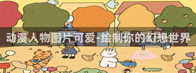 免费下载囧次元app：动漫人物图片可爱-绘制你的幻想世界
