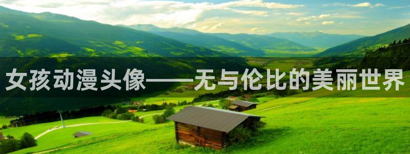囧次元官网在线观看免费入口：女孩动漫头像——无与伦比的美丽世界