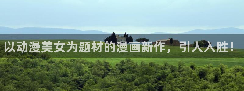 囧次元 翻译：以动漫美女为题材的漫画新作，引人入胜！