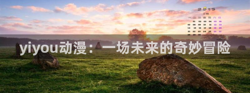 囧次元正版下载官方入口：yiyou动漫：一场未来的奇妙冒险