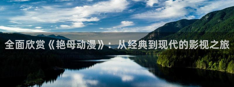 囧次元app下载官网版：全面欣赏《艳母动漫》：从经典到现代的影视之旅
