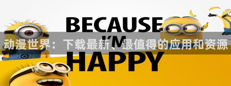 囧次元动漫下载app官网