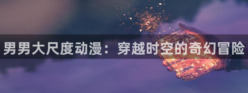 jcyapp囧次元官网入口