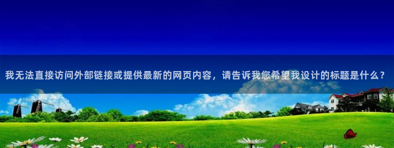 最新囧次元app下载：我无法直接访问外部链接或提供最新的网页内容，请告诉我您希望我设计的标题是什么？
