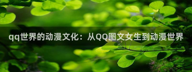 囧次元下载入口：qq世界的动漫文化：从QQ图文女生到动漫世界