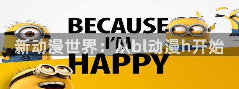 囧次元网页：新动漫世界：从bl动漫h开始