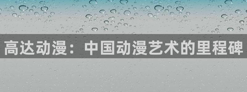 囧次元更新：高达动漫：中国动漫艺术的里程碑