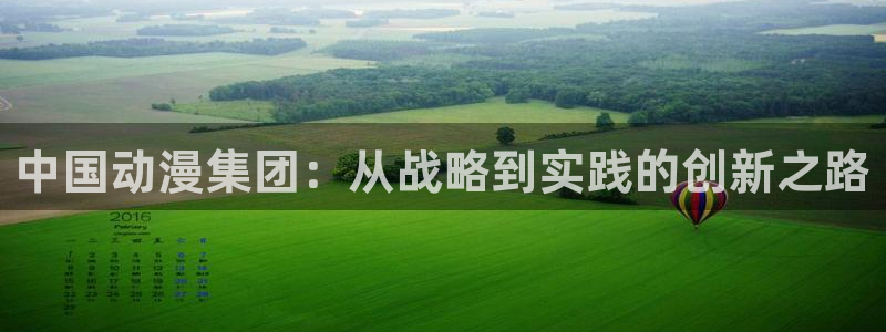 囧次元下载正版下载：中国动漫集团：从战略到实践的创新之路