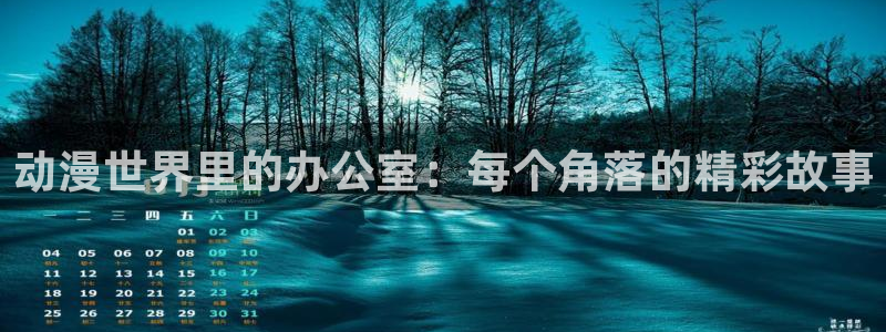 囧次元app下载官方正版：动漫世界里的办公室：每个角落的精彩故事