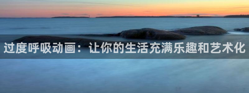 囧次元ios：过度呼吸动画：让你的生活充满乐趣和艺术化