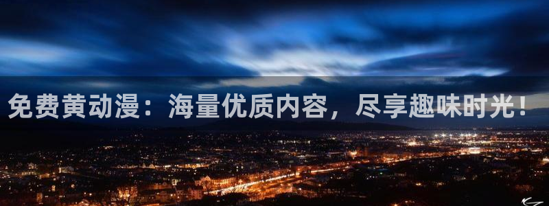 囧次元动漫app官网：免费黄动漫：海量优质内容，尽享趣味时光！