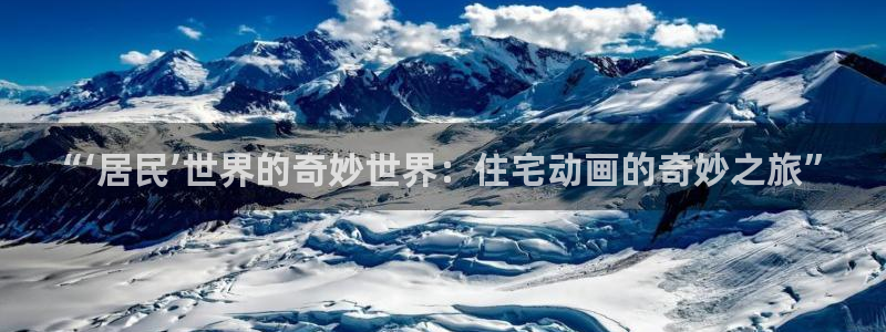 囧次元大全：“‘居民’世界的奇妙世界：住宅动画的奇妙之旅”