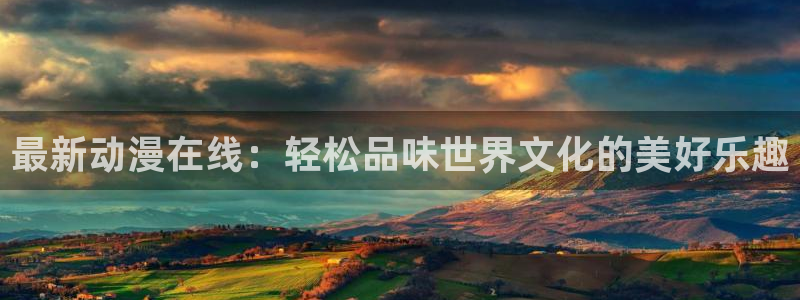 囧次元正版app下载网址：最新动漫在线：轻松品味世界文化的美好乐趣