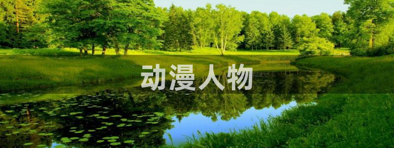 囧次元网页官网：动漫人物