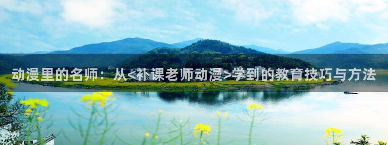 囧次元下载官网：动漫里的名师：从<补课老师动漫>学到的教育技巧与方法