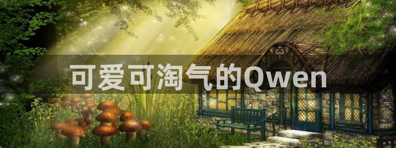 囧次元最新版本下载官方正版：可爱可淘气的Qwen