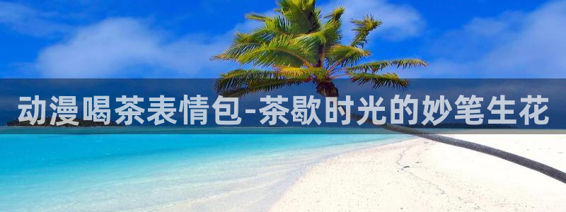 囧次元app下载入口最新版本：动漫喝茶表情包-茶歇时光的妙笔生花