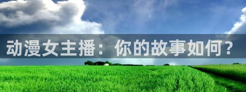 免费下载囧次元：动漫女主播：你的故事如何？