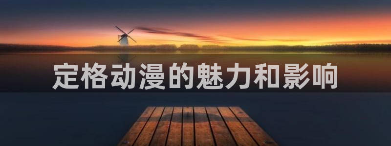 囧次元在线观看入口：定格动漫的魅力和影响