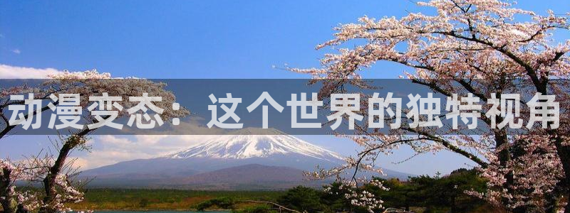 囧次元可看片子版：动漫变态：这个世界的独特视角
