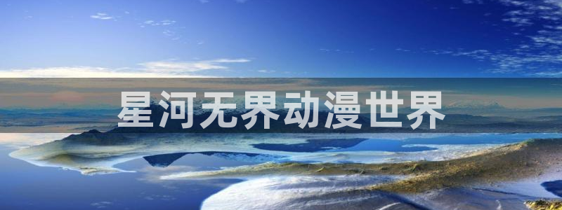 囧次元 下载：星河无界动漫世界