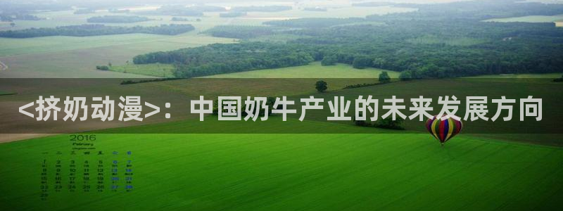 囧次元囧次元：<挤奶动漫>：中国奶牛产业的未来发展方向