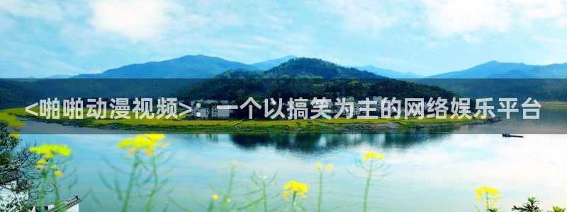 囧次元正版app：<啪啪动漫视频>：一个以搞笑为主的网络娱乐平台