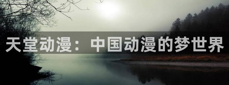 囧次元app下载官方版：天堂动漫：中国动漫的梦世界