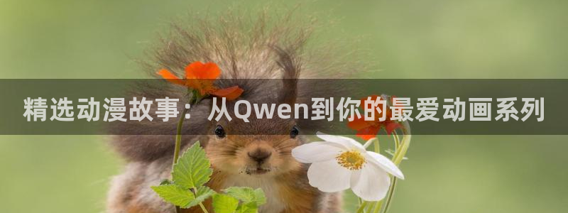 囧次元正版入口：精选动漫故事：从Qwen到你的最爱动画系列