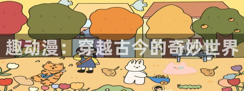 囧次元官方app下载：趣动漫：穿越古今的奇妙世界